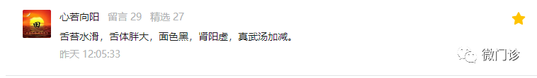 公布答案：头痛、脸黑、胖大舌，真武汤拿下！恭喜七位网友