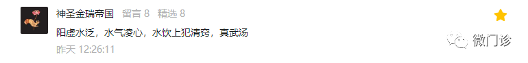 公布答案：头痛、脸黑、胖大舌，真武汤拿下！恭喜七位网友