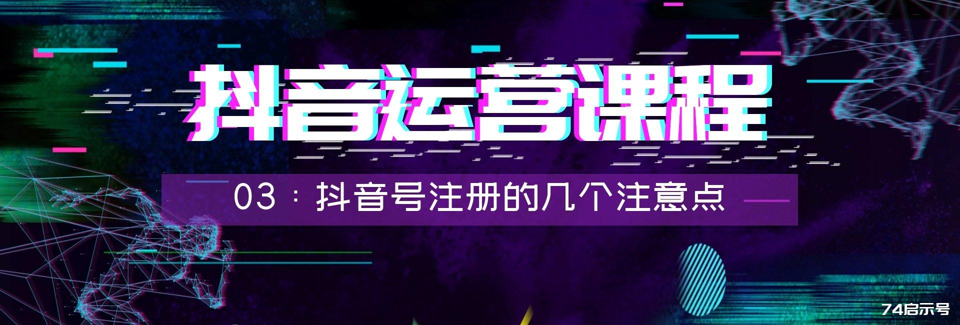 抖音运营系列课程03：抖音号注册不能忽略的几个注意点，关系到后期能不能上热门