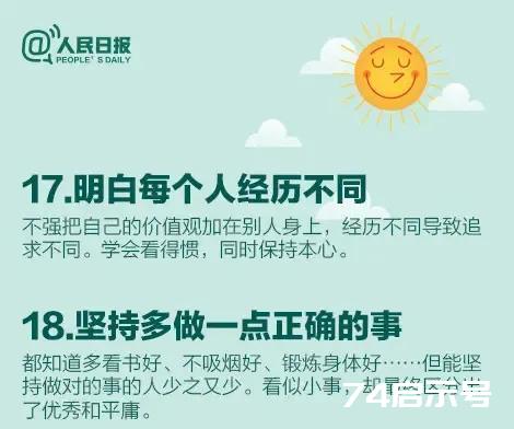 人民日报发布了一个人如何才算成熟的18条...