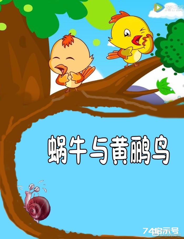 《蜗牛与黄鹂鸟》歌曲给孩子们的启迪