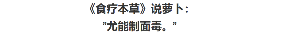 深冬藏精季，要吃点萝卜了：深度消积&化火浊。