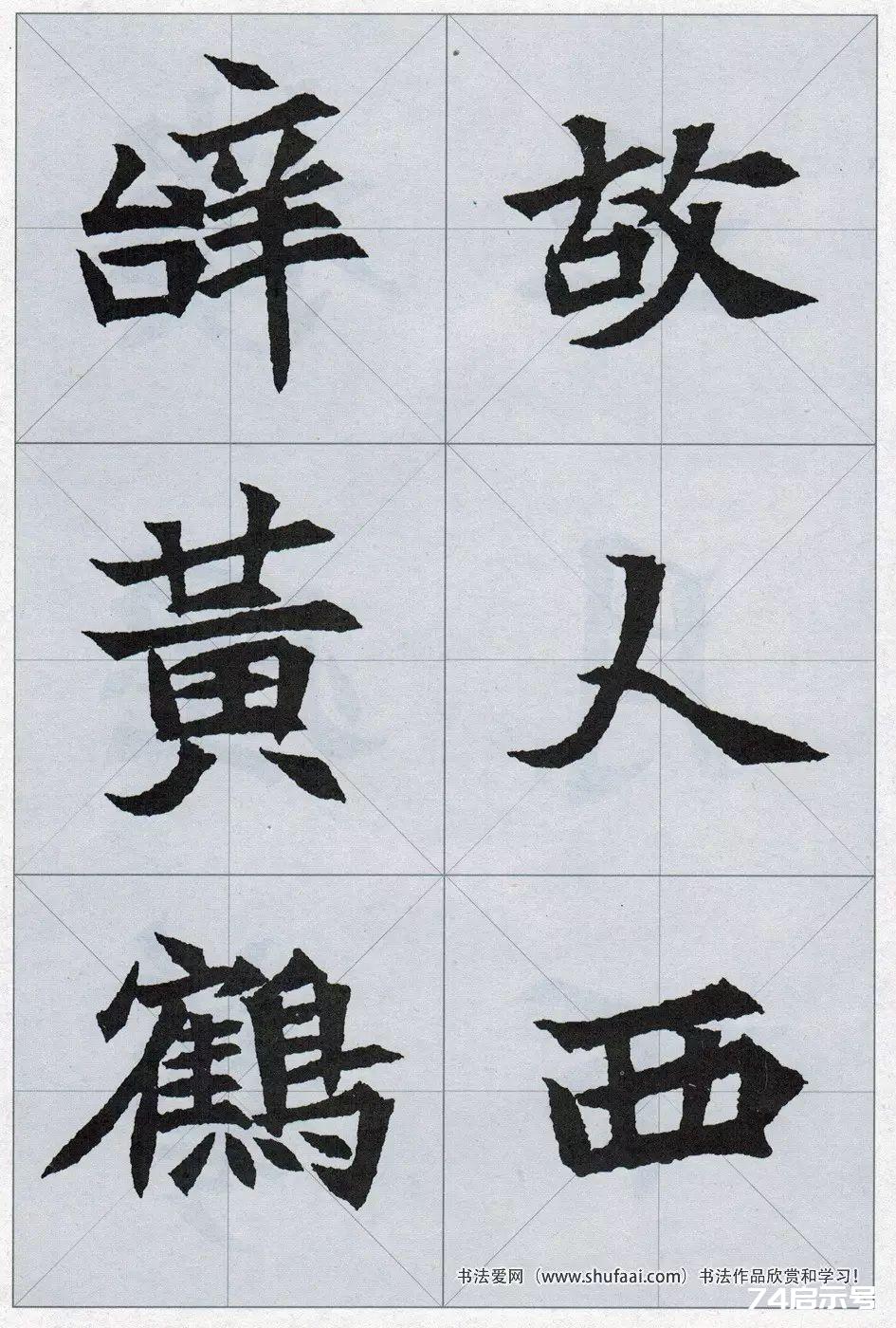 魏碑集字：《司马显姿墓志》集唐诗15首（原帖 整体图 带米字格放大单字）