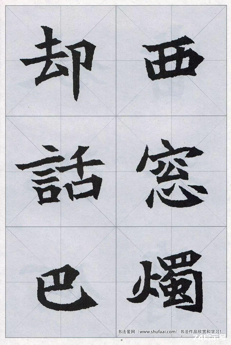 魏碑集字：《司马显姿墓志》集唐诗15首（原帖 整体图 带米字格放大单字）