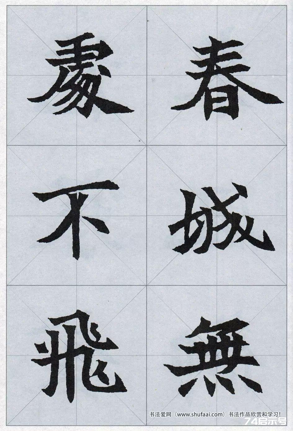 魏碑集字：《司马显姿墓志》集唐诗15首（原帖 整体图 带米字格放大单字）