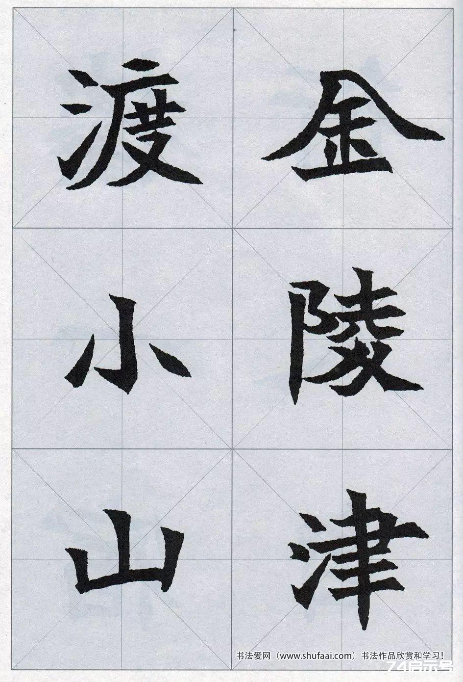 魏碑集字：《司马显姿墓志》集唐诗15首（原帖 整体图 带米字格放大单字）