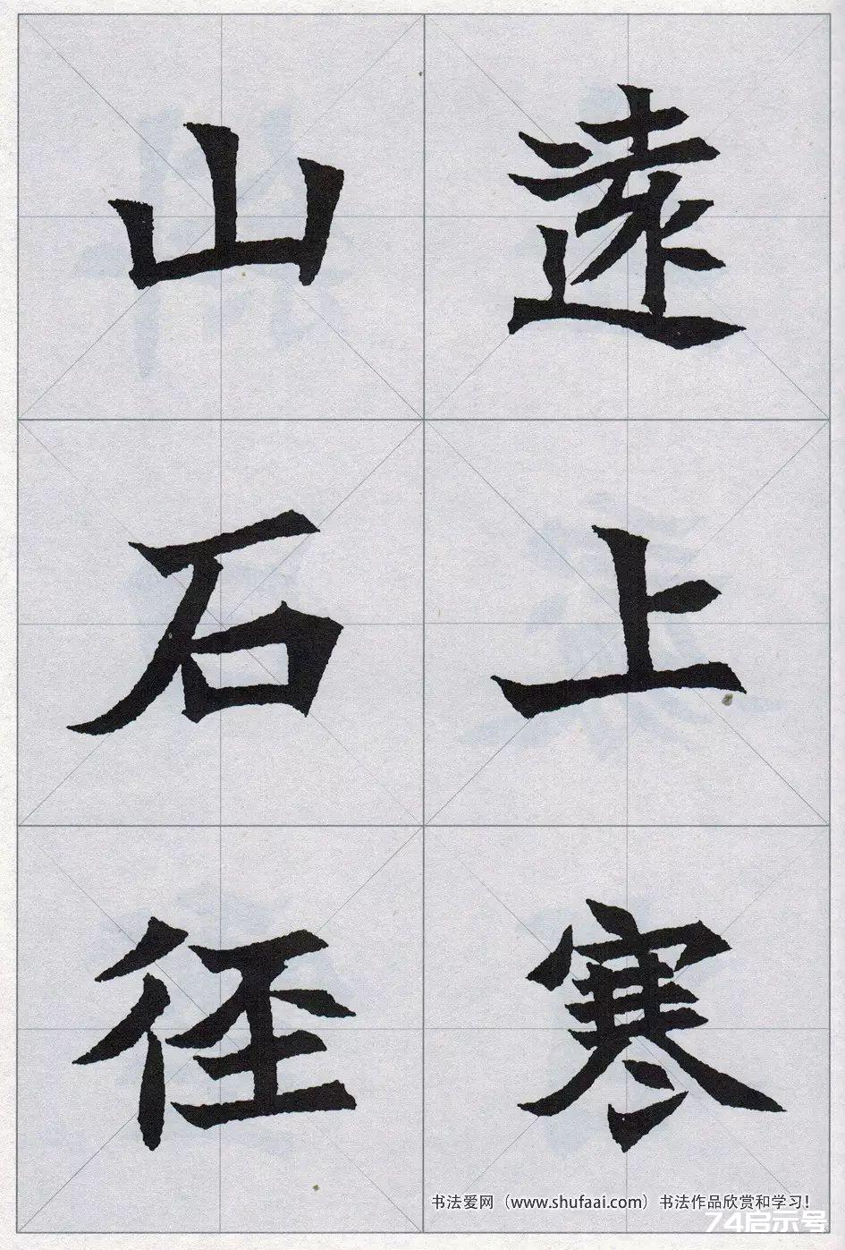 魏碑集字：《司马显姿墓志》集唐诗15首（原帖 整体图 带米字格放大单字）