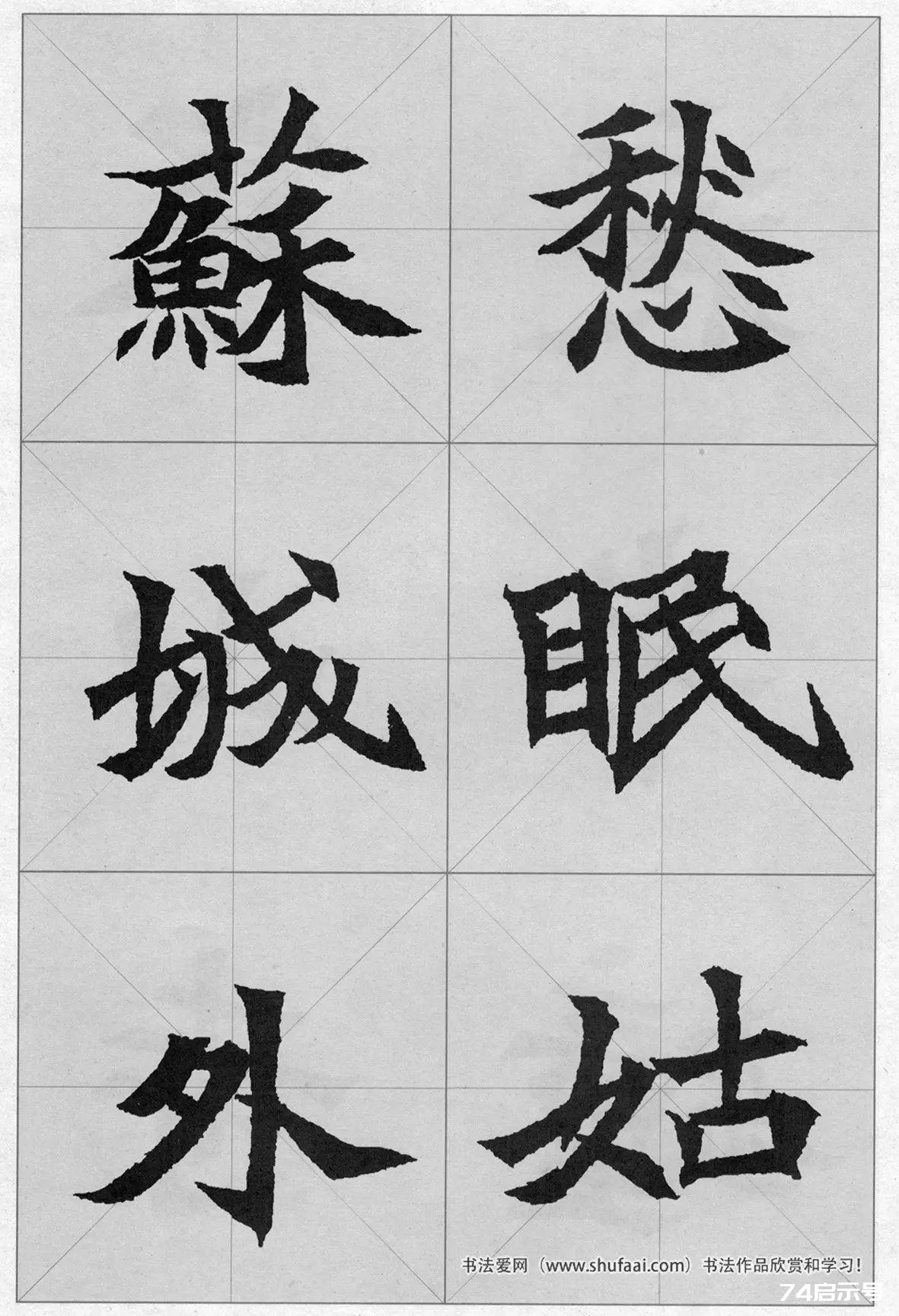 魏碑集字：《司马显姿墓志》集唐诗15首（原帖 整体图 带米字格放大单字）