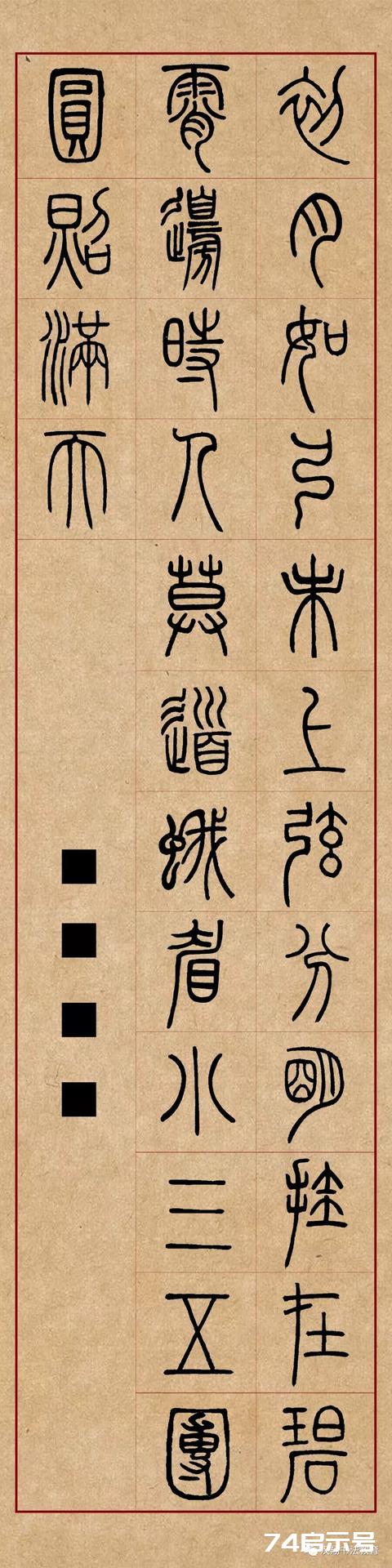 邓石如篆书集字《赋新月》