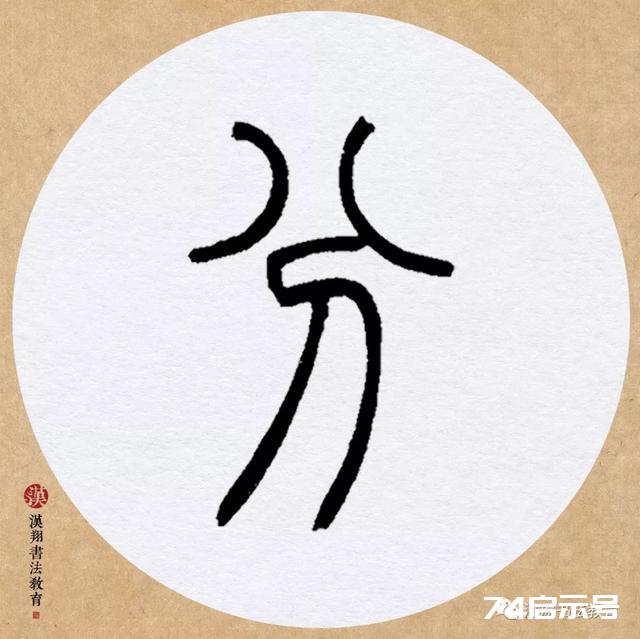 邓石如篆书集字《赋新月》