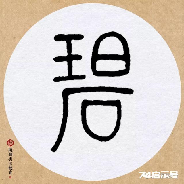 邓石如篆书集字《赋新月》