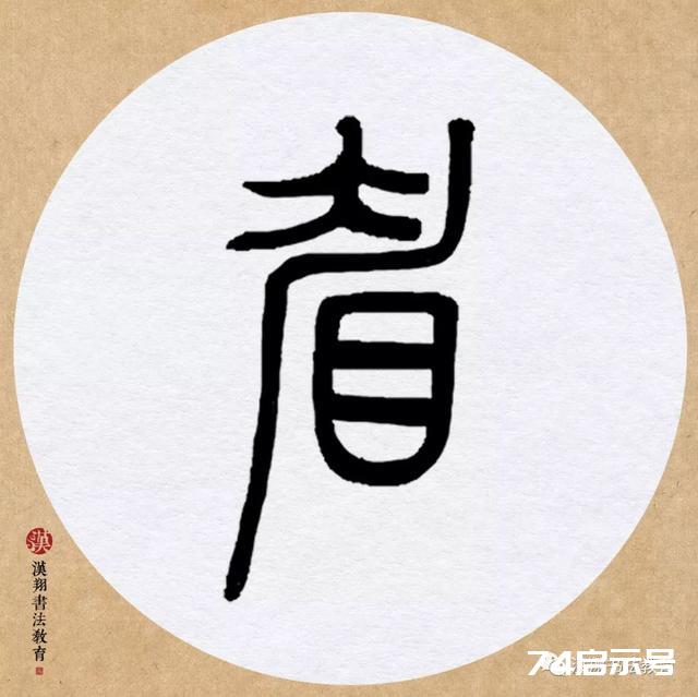 邓石如篆书集字《赋新月》