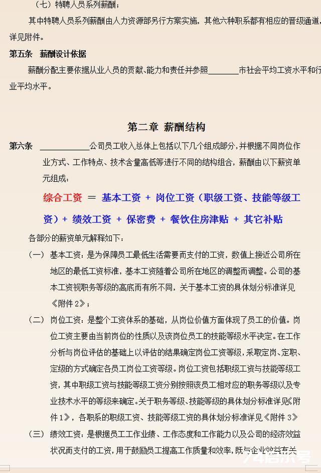 2022最新完整版公司薪酬管理制度，含等级薪酬体系，可编辑修改