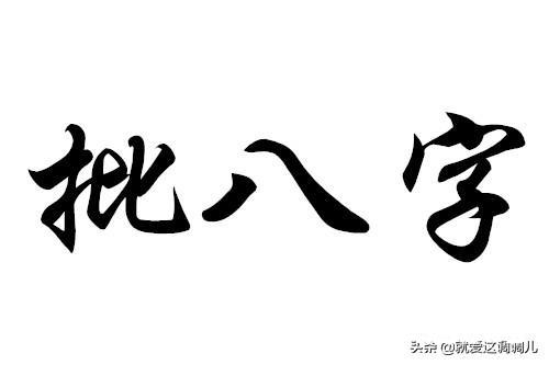 批命过程少不了这20条，每一条都至关重要！