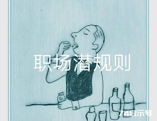 令人扎心的26条社会潜规则，你知道几个？能做到5条都很不容易