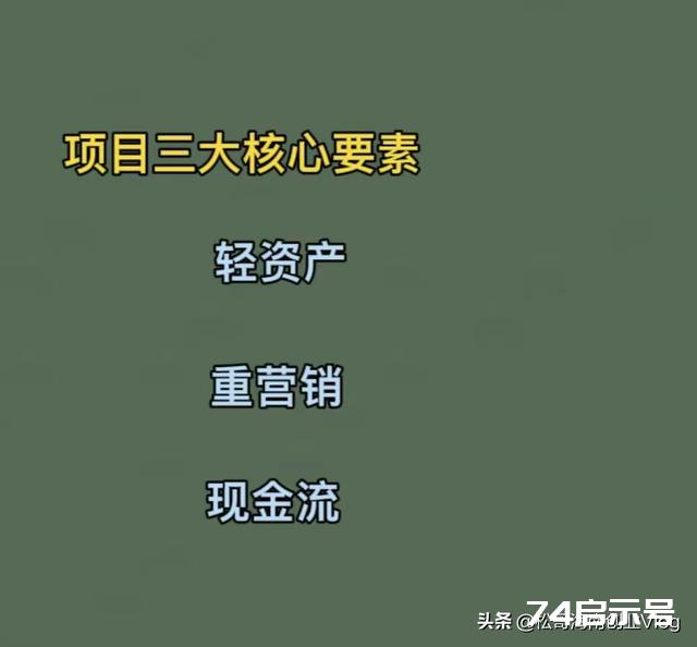 赚钱三大核心要素：轻资产、重运营、现金流