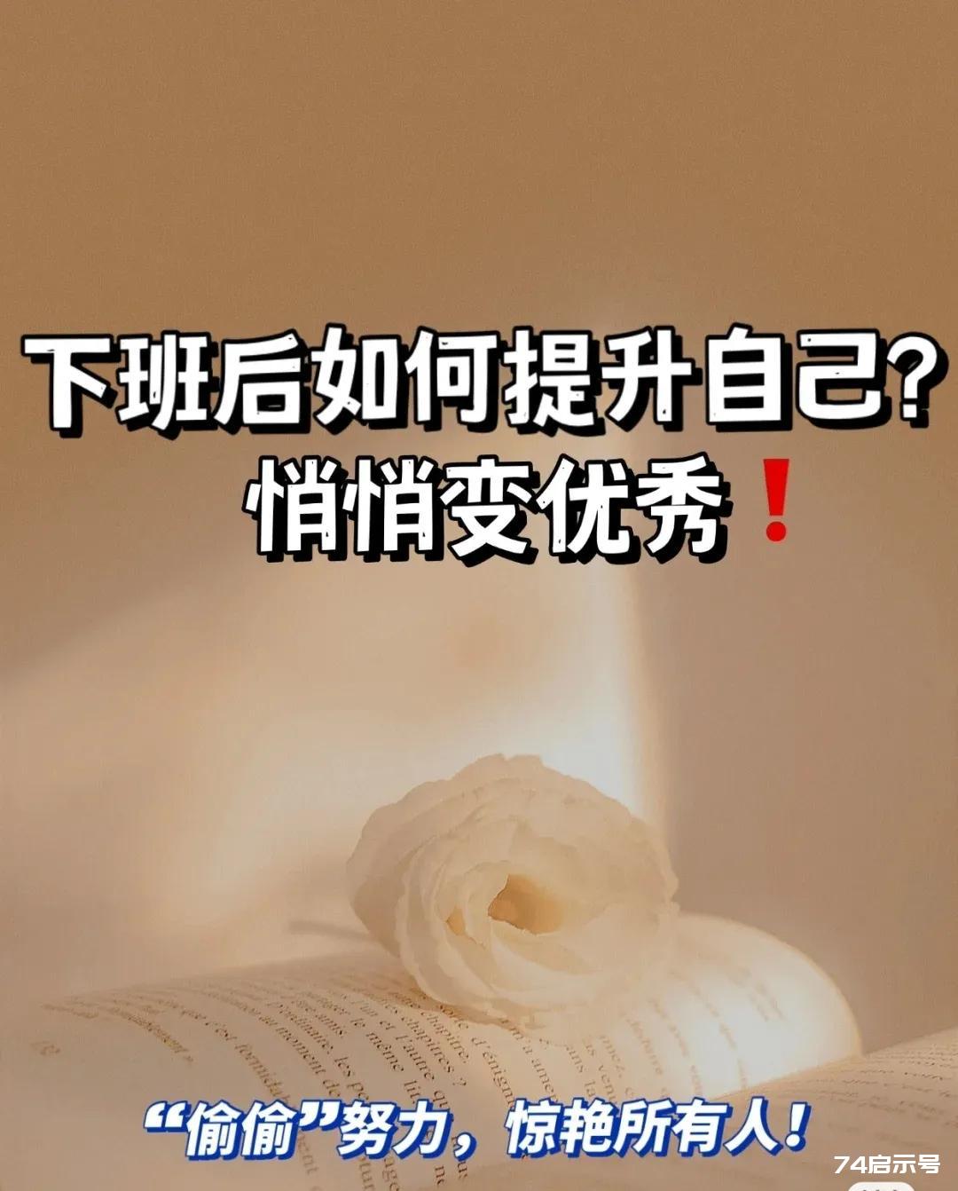 下班后坚持做什么？悄悄超越同龄人