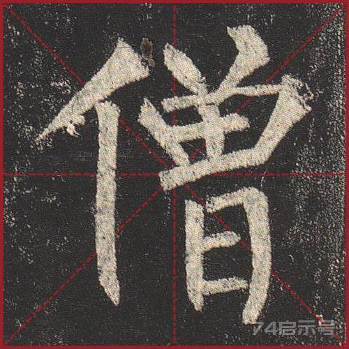 柳公权《玄秘塔》（单字超高清带米字格）（1-100）