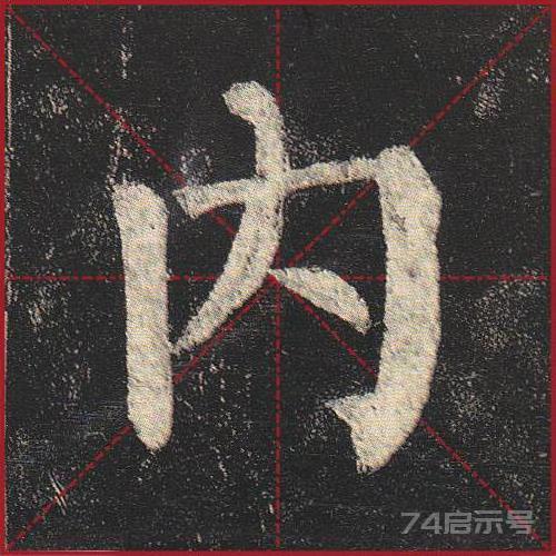 柳公权《玄秘塔》（单字超高清带米字格）（1-100）