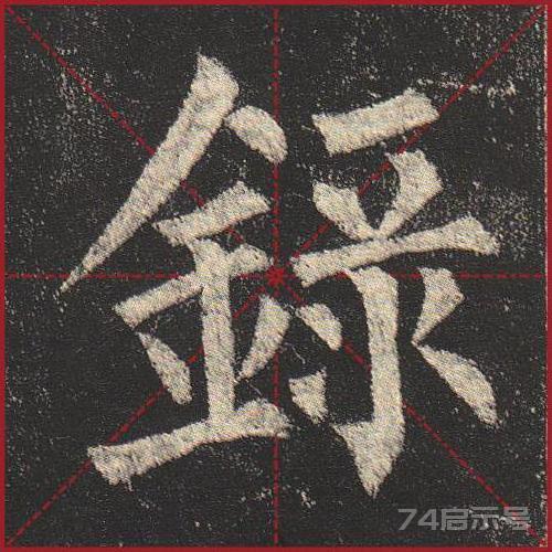 柳公权《玄秘塔》（单字超高清带米字格）（1-100）