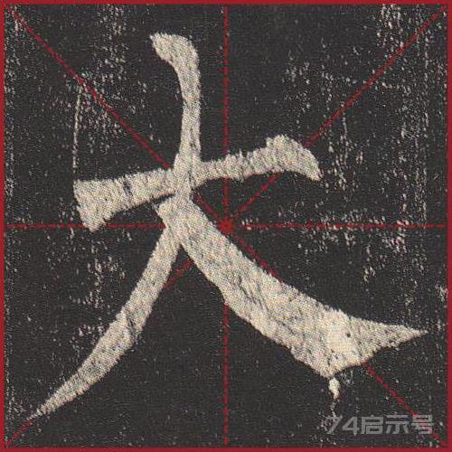 柳公权《玄秘塔》（单字超高清带米字格）（1-100）