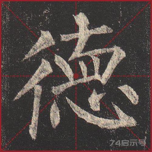 柳公权《玄秘塔》（单字超高清带米字格）（1-100）