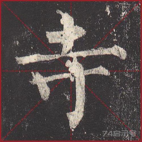 柳公权《玄秘塔》（单字超高清带米字格）（1-100）