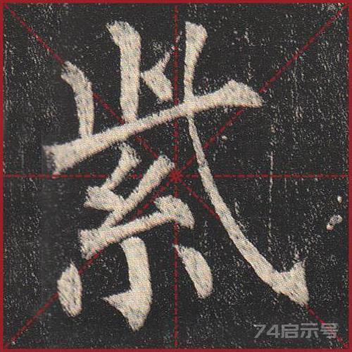 柳公权《玄秘塔》（单字超高清带米字格）（1-100）