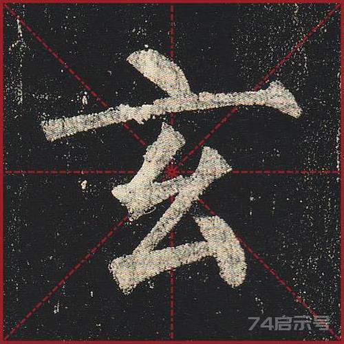 柳公权《玄秘塔》（单字超高清带米字格）（1-100）