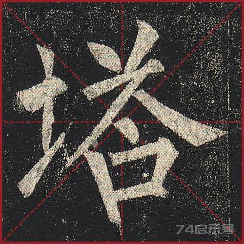 柳公权《玄秘塔》（单字超高清带米字格）（1-100）