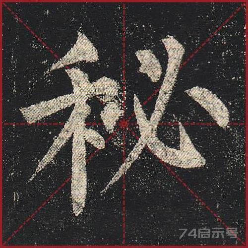 柳公权《玄秘塔》（单字超高清带米字格）（1-100）