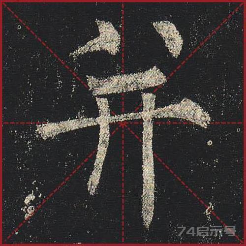 柳公权《玄秘塔》（单字超高清带米字格）（1-100）