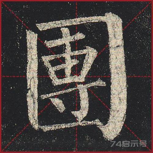 柳公权《玄秘塔》（单字超高清带米字格）（1-100）