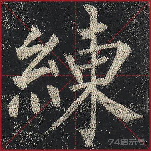 柳公权《玄秘塔》（单字超高清带米字格）（1-100）