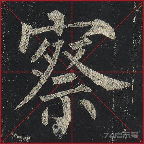 柳公权《玄秘塔》（单字超高清带米字格）（1-100）