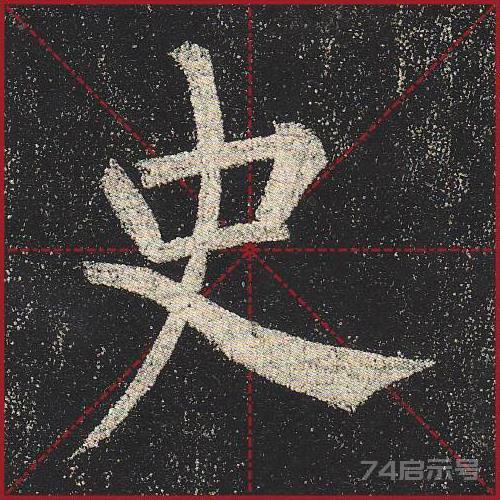 柳公权《玄秘塔》（单字超高清带米字格）（1-100）