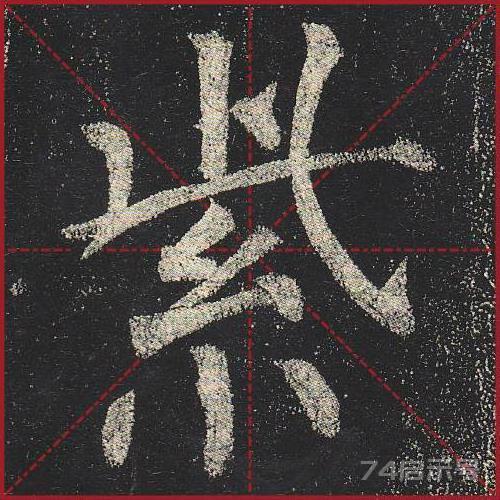 柳公权《玄秘塔》（单字超高清带米字格）（1-100）