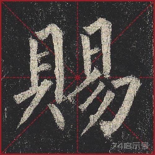 柳公权《玄秘塔》（单字超高清带米字格）（1-100）