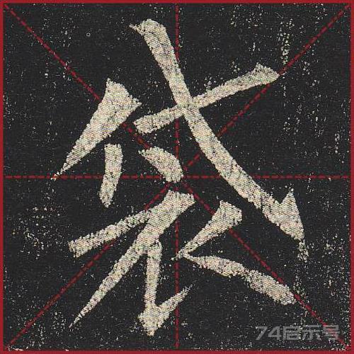 柳公权《玄秘塔》（单字超高清带米字格）（1-100）