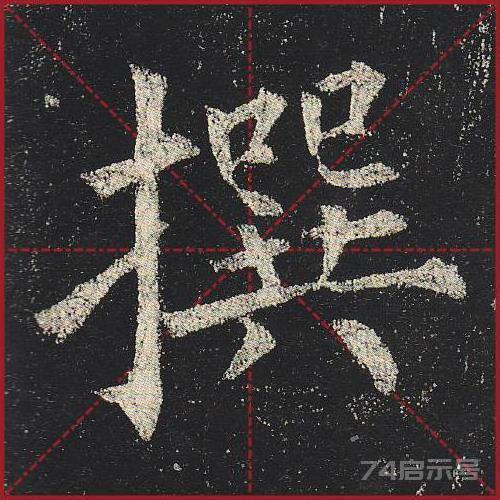 柳公权《玄秘塔》（单字超高清带米字格）（1-100）