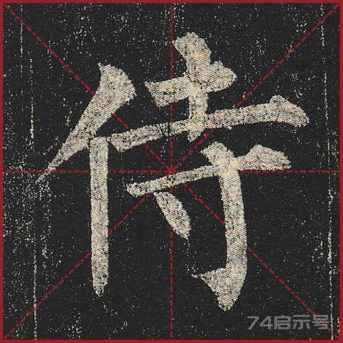 柳公权《玄秘塔》（单字超高清带米字格）（1-100）