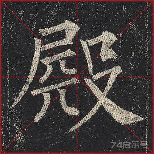 柳公权《玄秘塔》（单字超高清带米字格）（1-100）