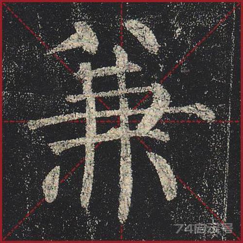 柳公权《玄秘塔》（单字超高清带米字格）（1-100）