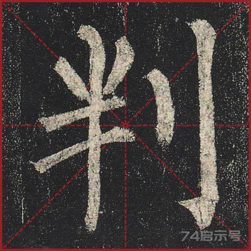 柳公权《玄秘塔》（单字超高清带米字格）（1-100）