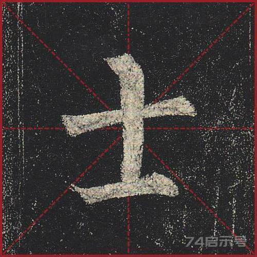 柳公权《玄秘塔》（单字超高清带米字格）（1-100）