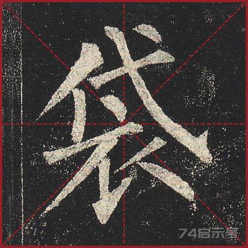 柳公权《玄秘塔》（单字超高清带米字格）（1-100）