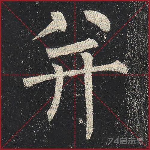 柳公权《玄秘塔》（单字超高清带米字格）（1-100）