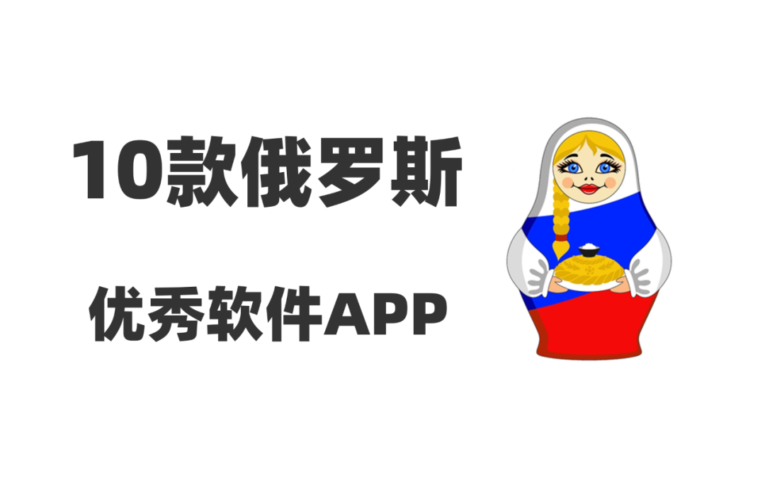 【10款俄罗斯优秀软件APP】官网网址