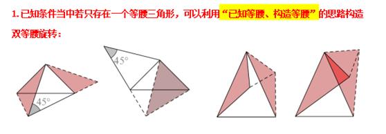 模型大全 模型17-18：等腰旋转 双等腰旋转 模型分析 经典例题