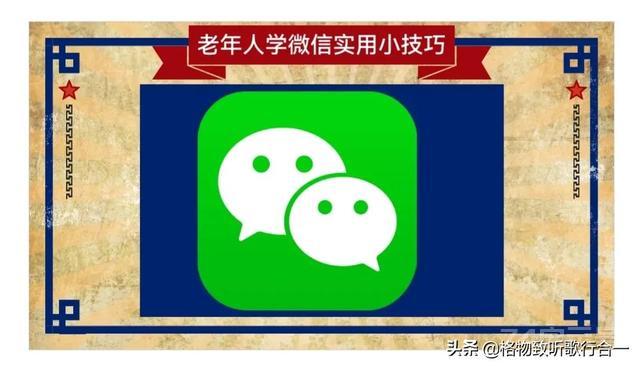 老年人学微信实用小技巧